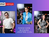 М3ҐАН 2.0: в Киеве состоялся звездный показ фильма