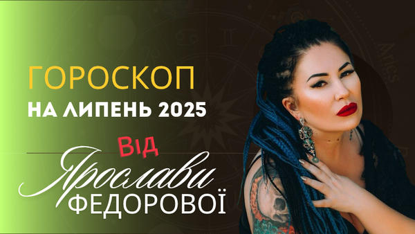 Гороскоп на июль 2025 для всех знаков зодиака от Ярославы Федоровой