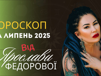 Гороскоп на липень 2025 року для кожного знаку зодіаку від Ярослави Федорової