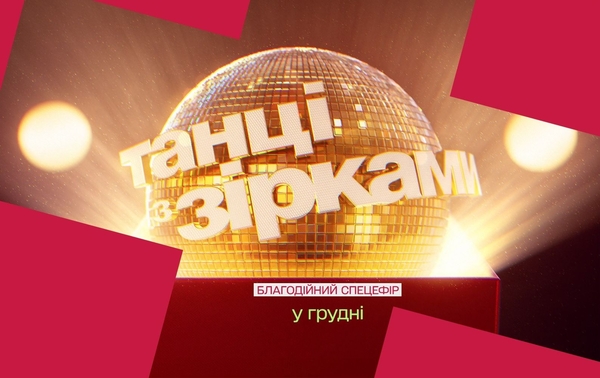 «Танцы со звездами-2025»: объявлены судьи благотворительного выпуска шоу