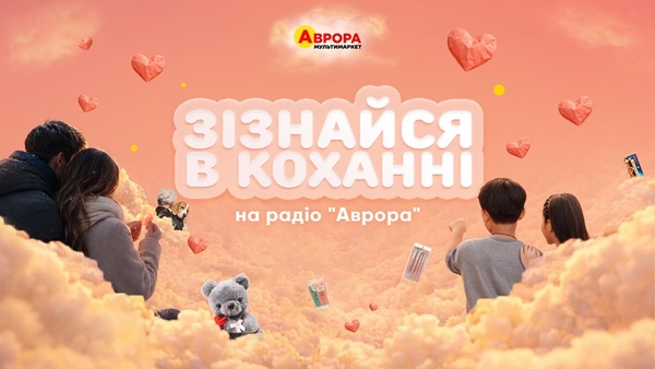 Зізнавайтеся в коханні: розкажіть про свої почуття на радіо «Аврора»