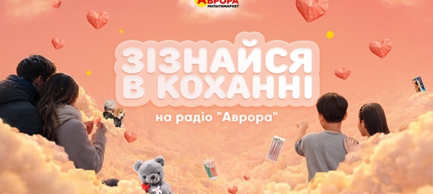 Зізнавайтеся в коханні: розкажіть про свої почуття на радіо «Аврора»