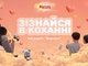 Зізнавайтеся в коханні: розкажіть про свої почуття на радіо «Аврора»