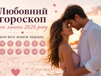 Любовный гороскоп на июль 2026 года для всех знаков зодиака