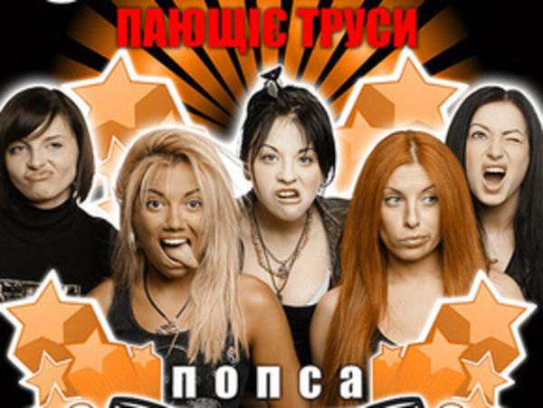 Вышла пластинка группы "Пающіє труси"