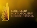 Сегодня стартует Киевский международный кинофестиваль