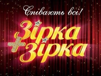 Кто примет участие в шоу Зірка+зірка?