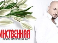 Первый мужской концерт Единственная: все для дам!