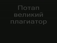 Потап – плагиатор