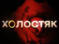 Во втором сезоне шоу Холостяк девушки будут опасными