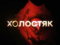 Каким будет следующий Холостяк?