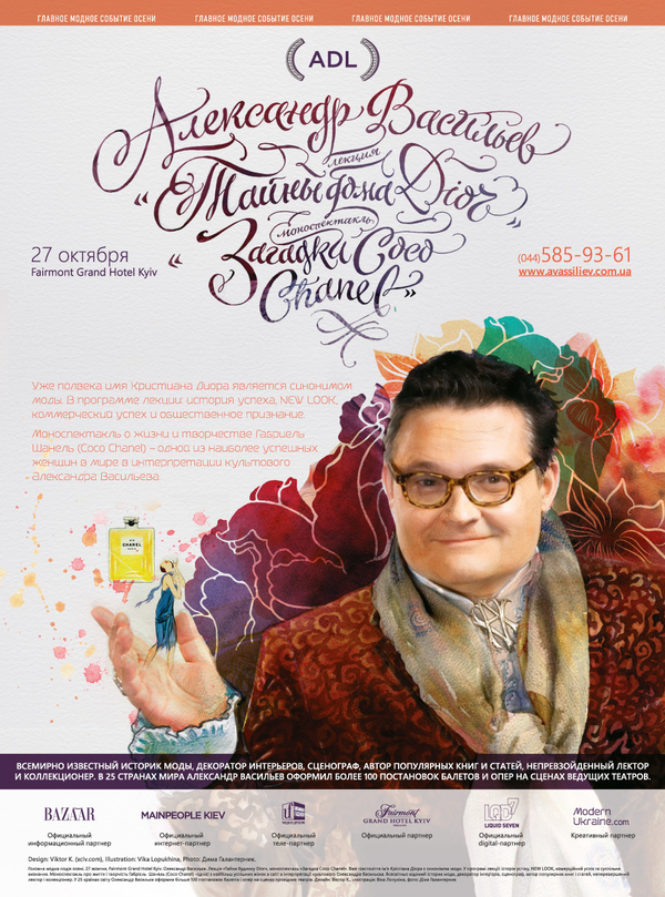 Александр Васильев раскроет в Киеве загадки Coco Chanel и тайны дома Dior