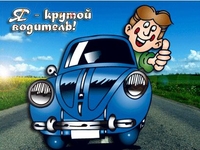 Поздравления ко Дню водителя членам семьи