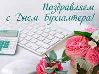 День бухгалтера 2020: История и поздравления