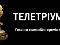 История создания телевизионной премии Телетриумф