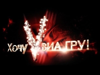 В сети появился первый тизер скандального реалити-шоу Хочу в ВИА Гру