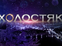Готовится новый сезон шоу Холостяк