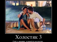 Холостяк 3: Демотиваторы с намеками на интим в проекте