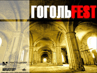 Сегодня в Киеве стартует ГогольFest