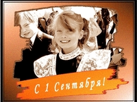 1 сентября: Открытки с Днем Знаний