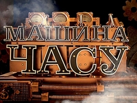 Викторина: Попади на съемки шоу Машина времени