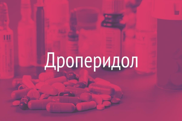 Дроперидол  (Droperidolum)