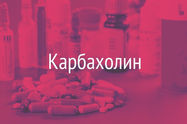 Карбахолин  (Carbacholinum)