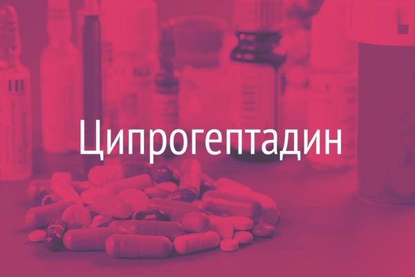 Ципрогептадин  (Cyproheptadinum)