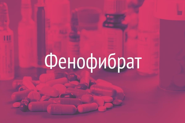 Фенофибрат  (Phenofibrate)