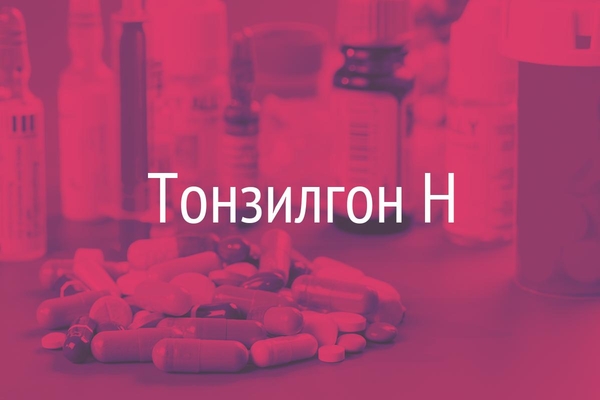 Тонзилгон Н  (Tonsilgon N)