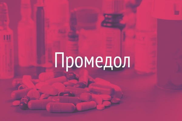 Промедол  (Promedolunt)