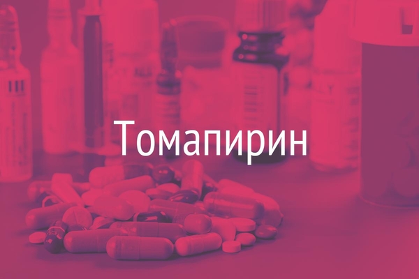 Томапирин  (Tomapyrin)
