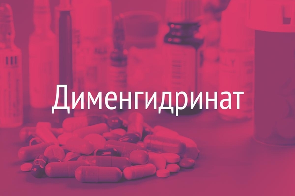 Дименгидринат  (Dimenhydrinatum)