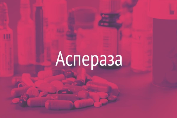 Аспераза  (Asperasa)
