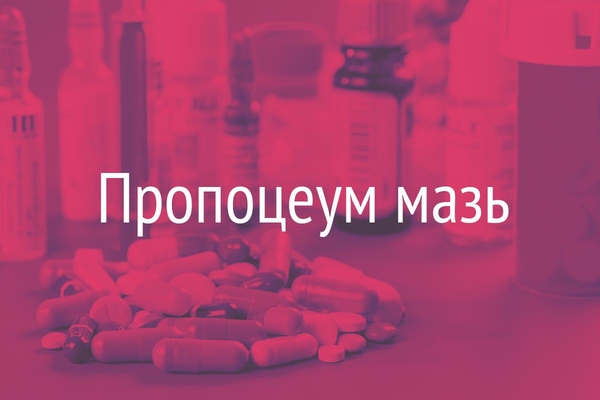 Пропоцеум мазь  (Unguentum "Рropoceum")