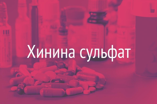 Хинина сульфат  (Chininisulfas)