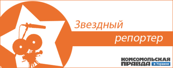 Только в Комсомолке звезды работают за еду и хорошее настроение
