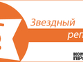 Только в Комсомолке звезды работают за еду и хорошее настроение