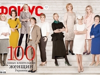 Фокус опубликовал рейтинг 100 самых влиятельных женщин