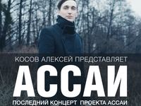 Happy End. Ассаи отыграют последний концерт в Киеве