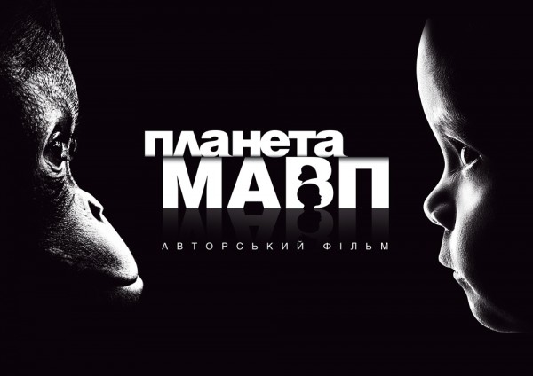 Викторина: Планета обезьян. Куда девались умные дети?