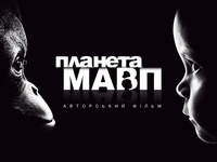 Викторина: Планета обезьян. Куда девались умные дети?