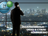 Оконные системы Кёммерлинг (K&#246;mmerling)
