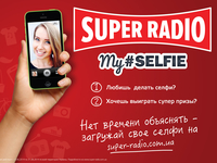 Super Radio дарит подарки за selfie