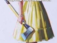 Ревность? Нет, не слышала...