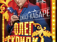 Викторина: Выиграй билеты на концерт Олега Скрипки и джаз-кабаре "Забава"