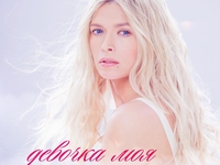 Вера Брежнева показала свою семью в новом клипе Девочка моя