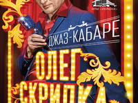 Концерт Олега Скрипки и джаз-кабаре Забава: Победители викторины