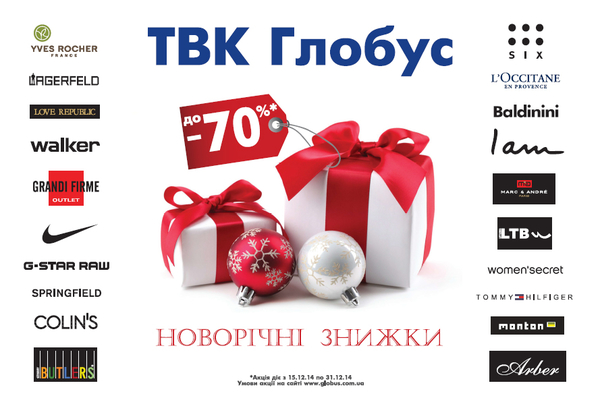 Новогодние скидки в Глобусе!