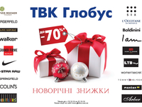 Новогодние скидки в Глобусе!